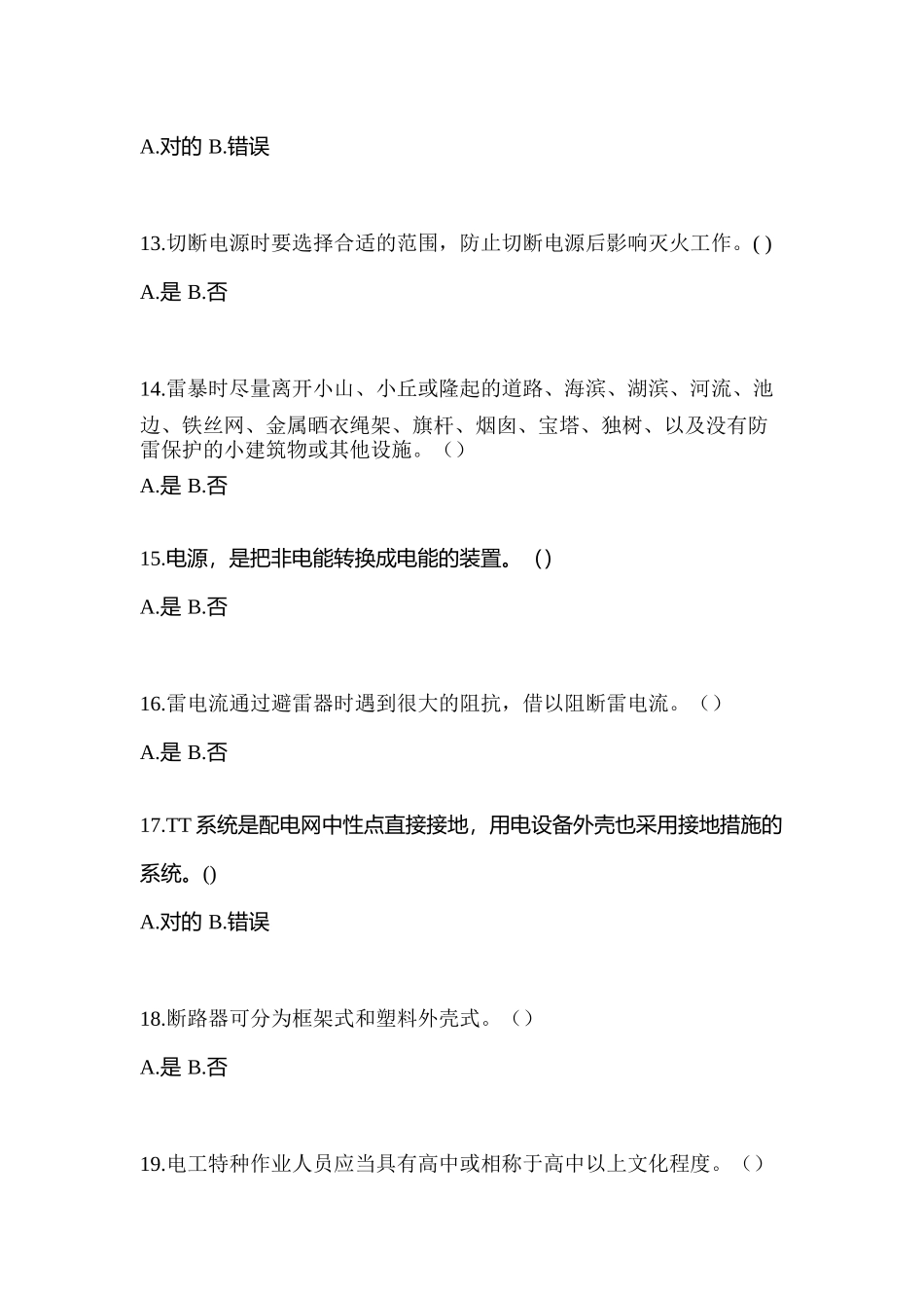 2025年河南省濮阳市电工等级低压电工作业应急管理厅真题含答案_第3页