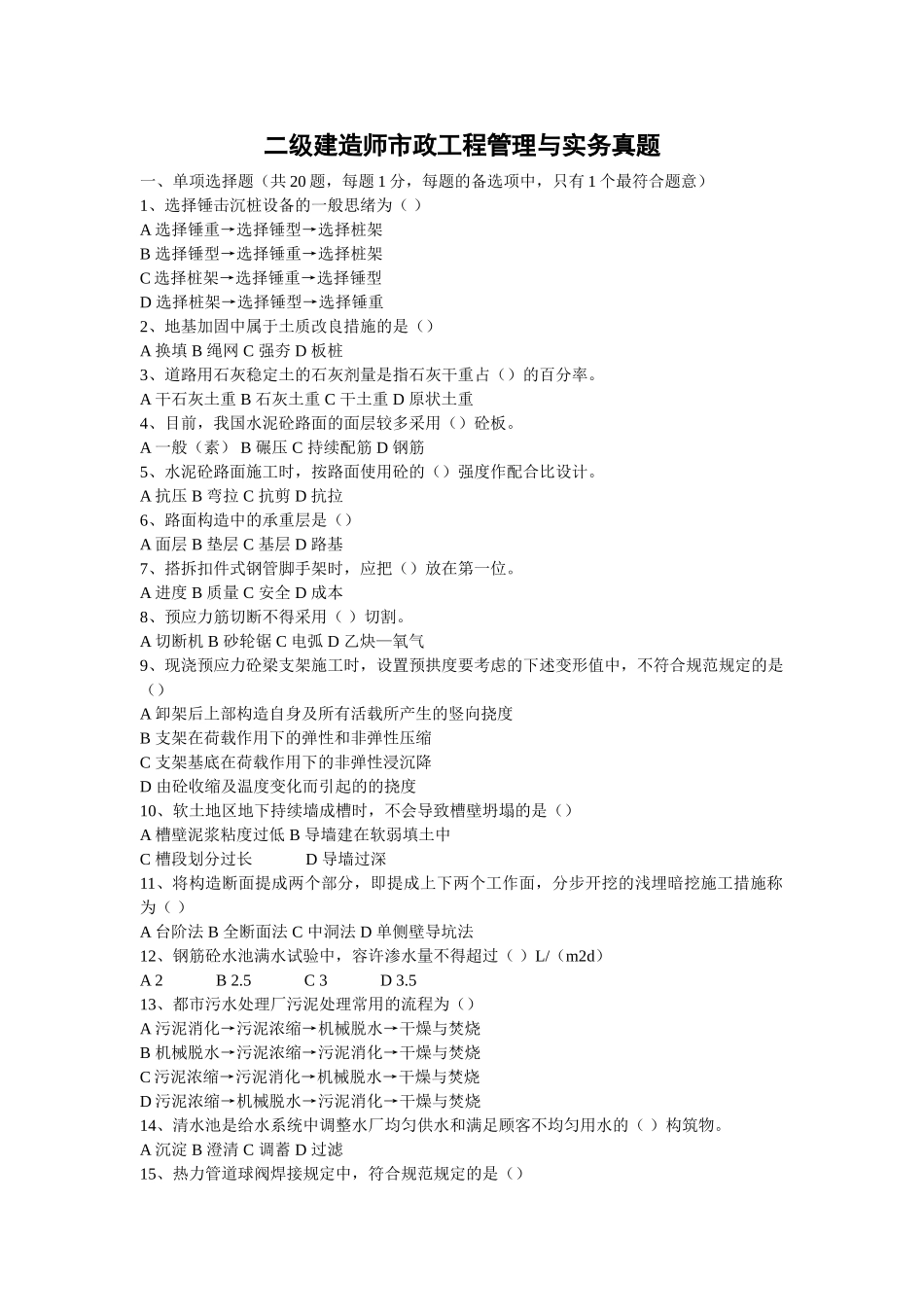 2025年二级建造师市政实务真题市政就业网版本_第1页