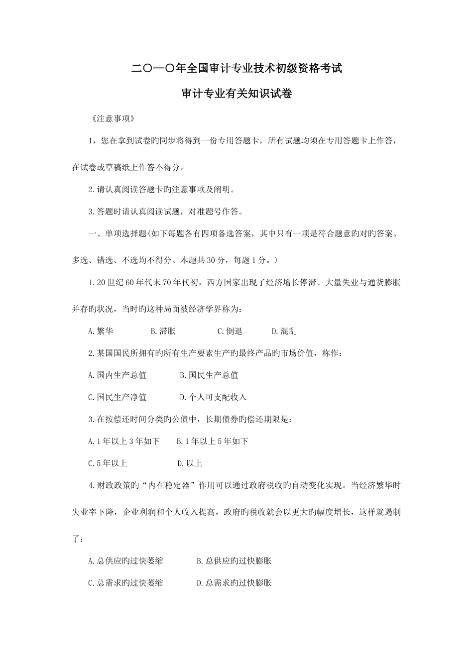 2025年审计专业技术初级资格考试审计专业相关知识试卷_第1页