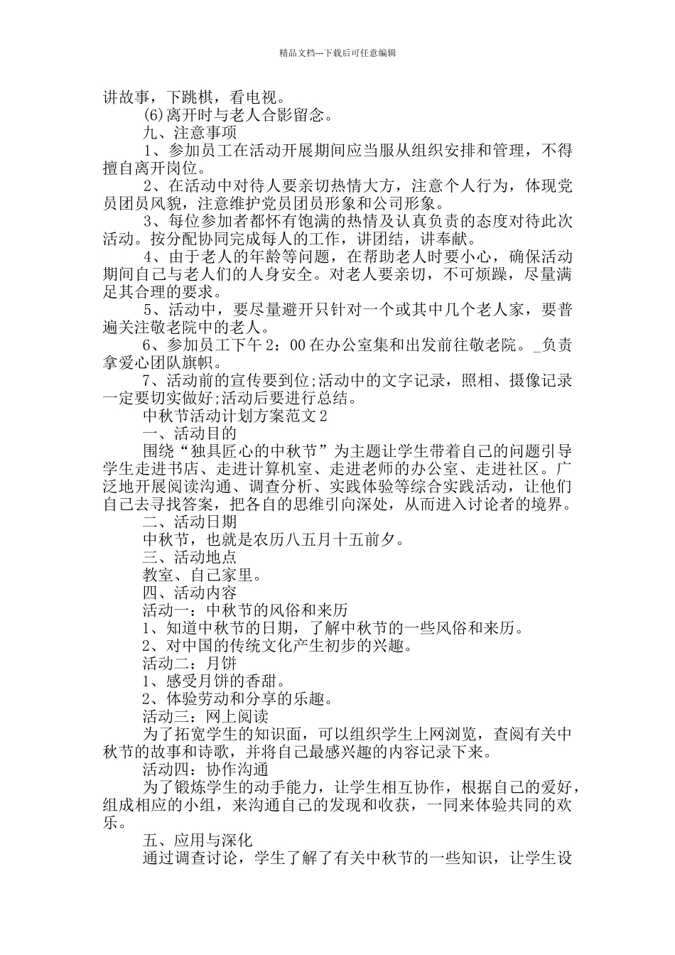 中秋节活动计划方案范文_第2页