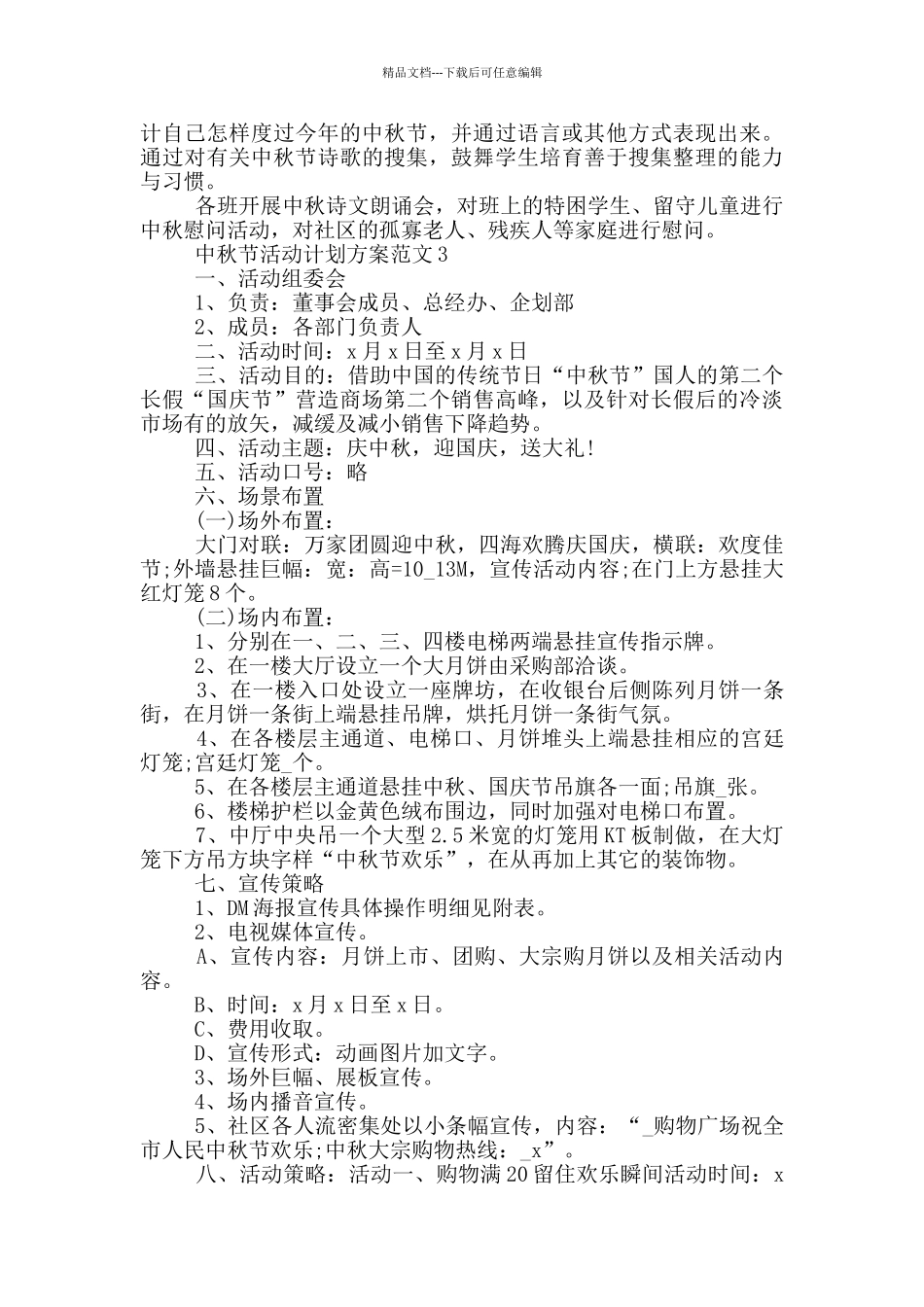 中秋节活动计划方案范文_第3页