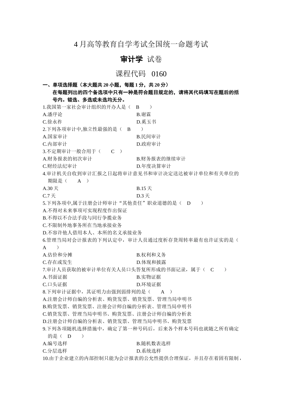 2025年00160审计学4月份历年真题及答案_第1页