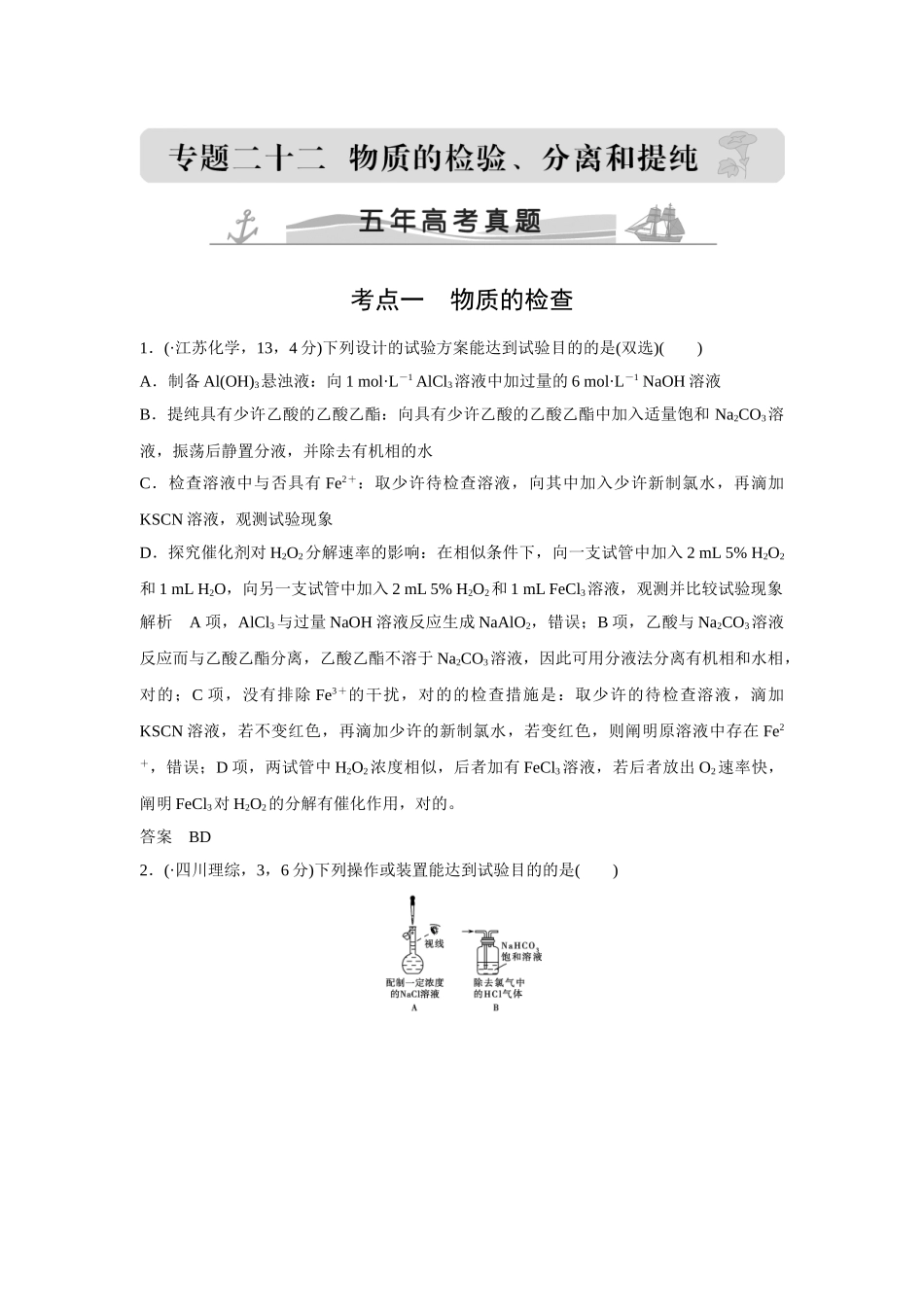 2025年高考化学配套练习五年高考真题专题22物质的检验分离和提纯_第1页