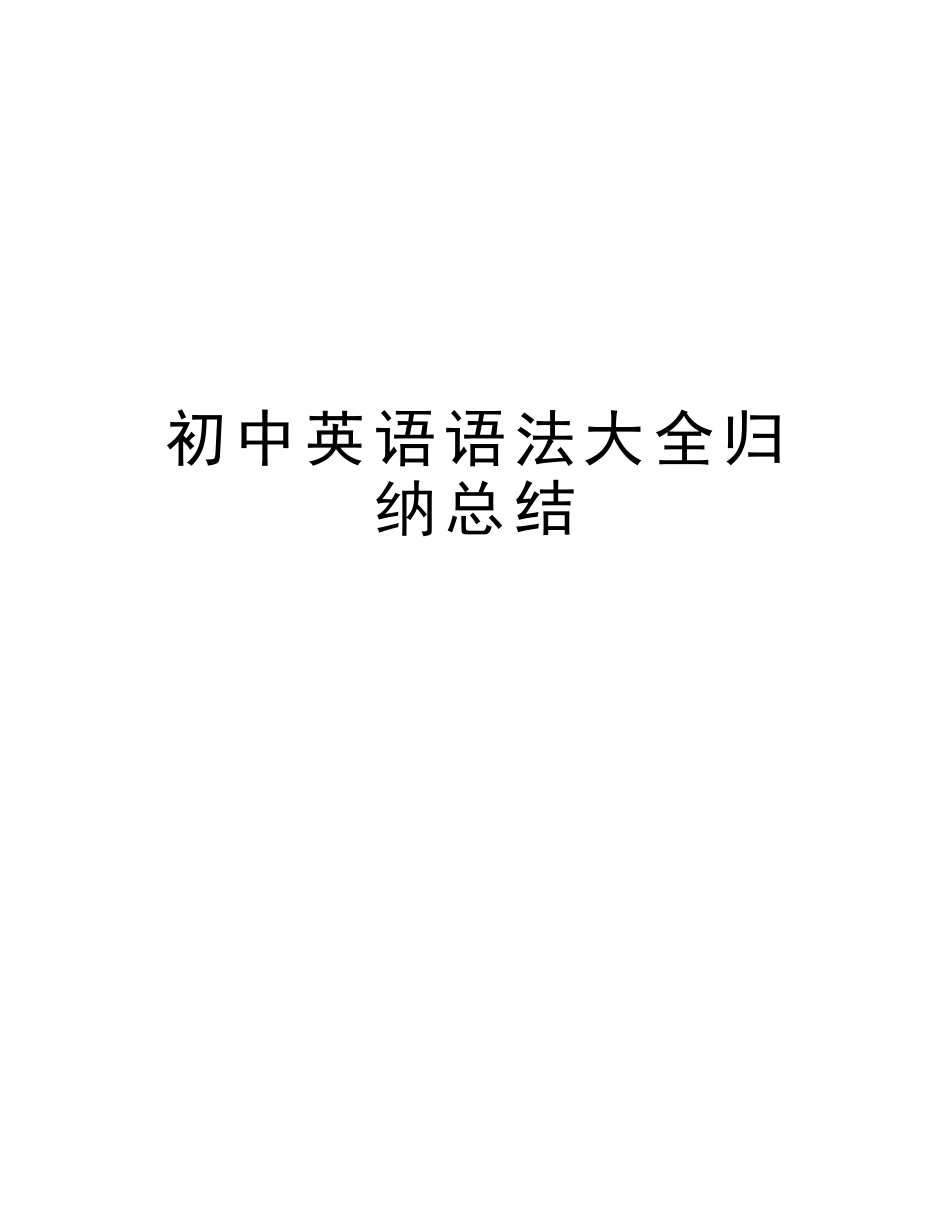 2025年初中英语语法大全归纳总结教学提纲_第1页