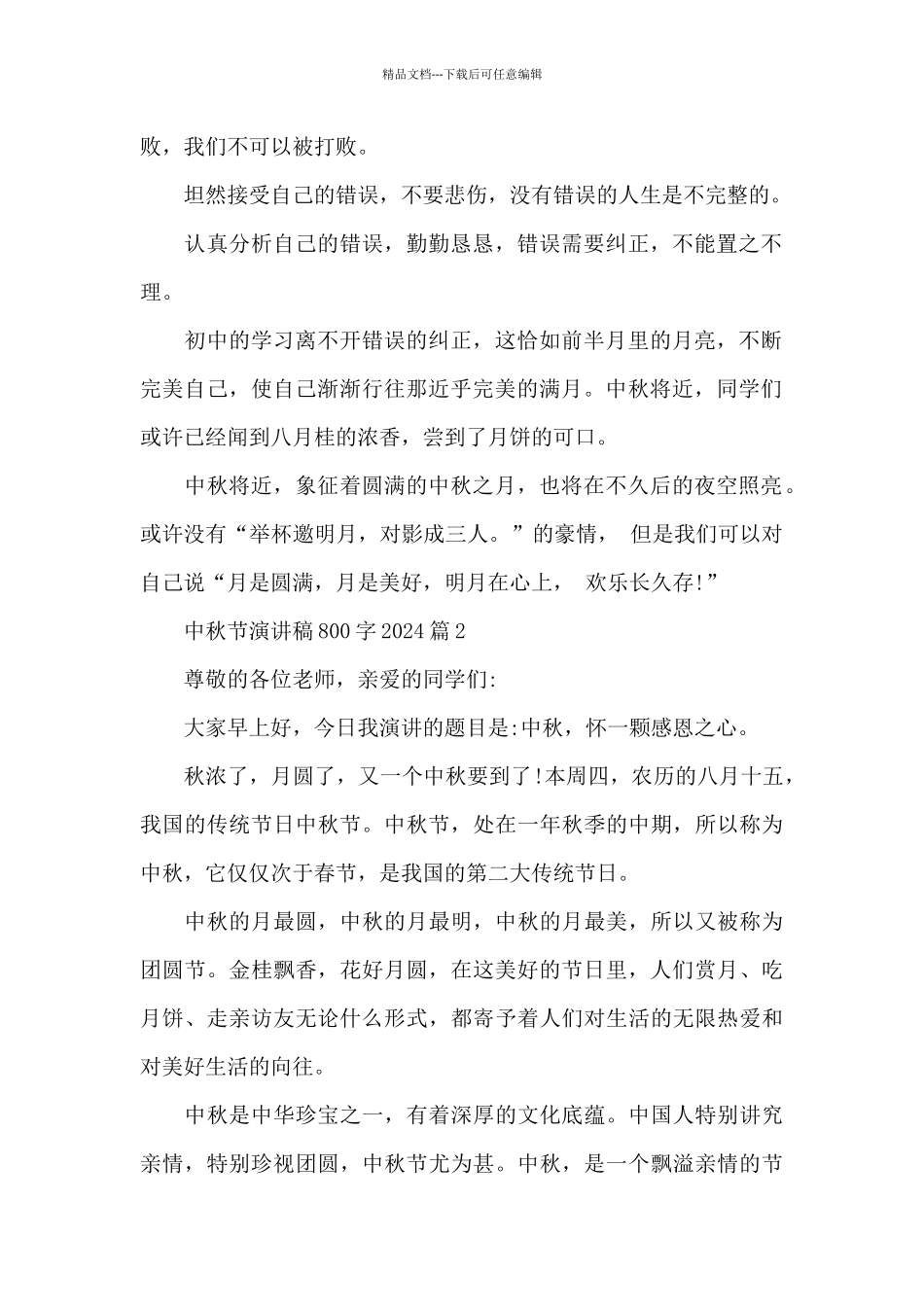 中秋节演讲稿800字2024范文5篇_第2页