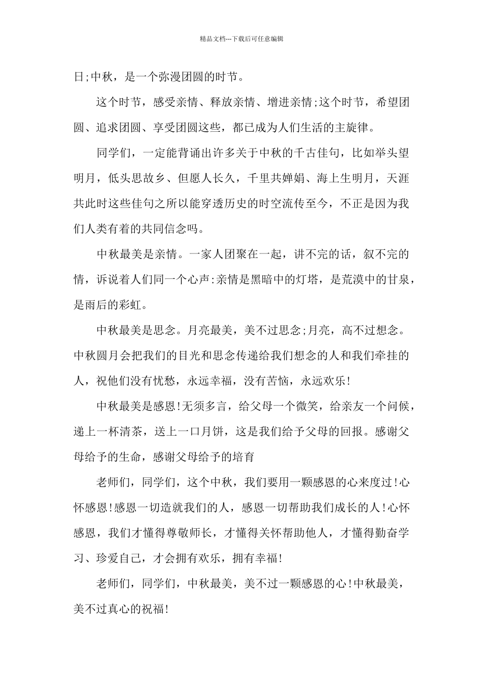 中秋节演讲稿800字2024范文5篇_第3页