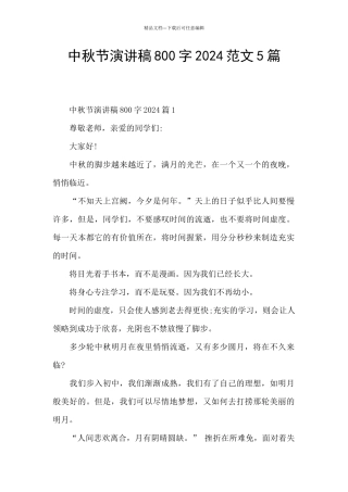 中秋节演讲稿800字2024范文5篇