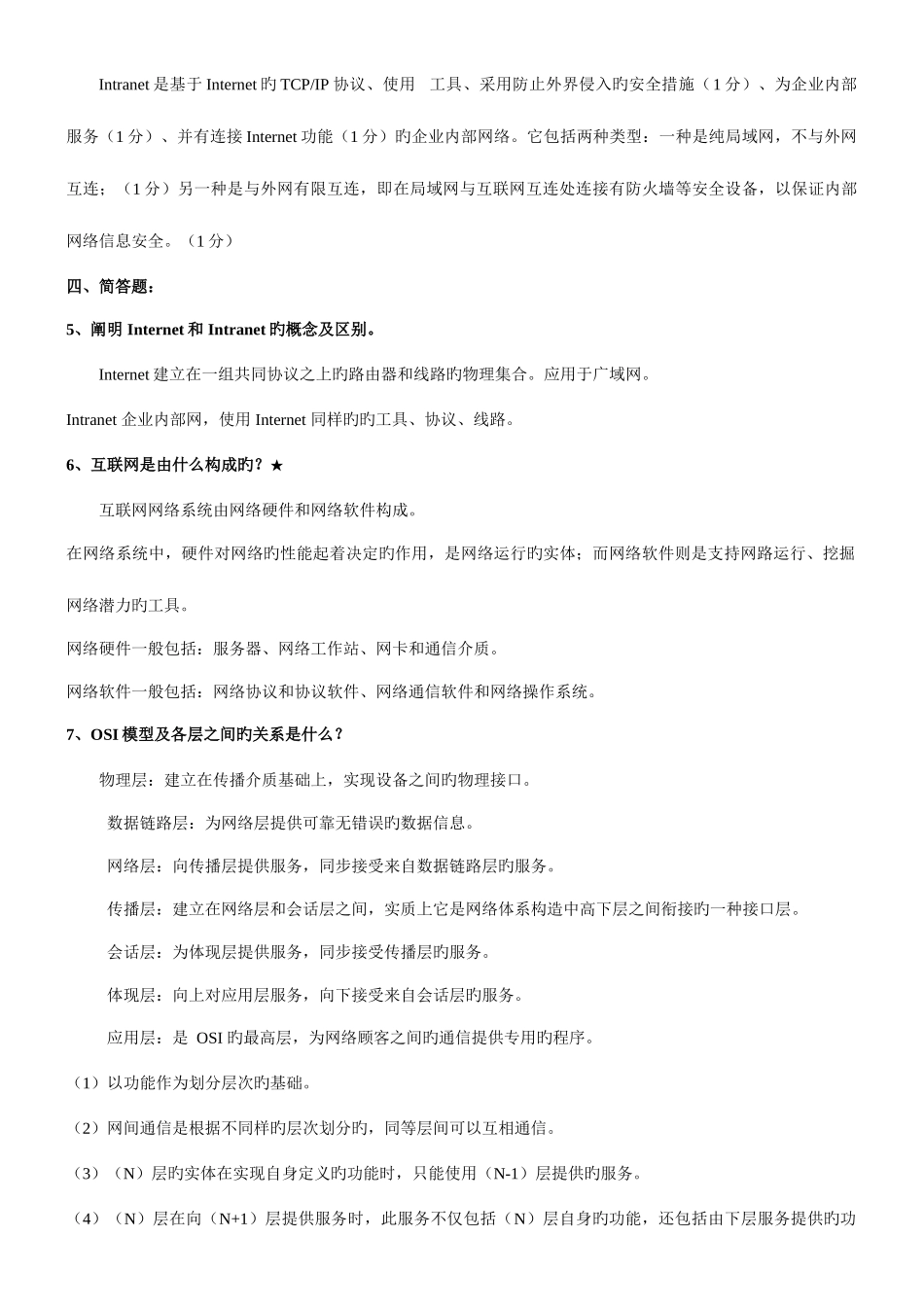 2025年自考03142互联网及其应用课后习题答案打印版_第2页