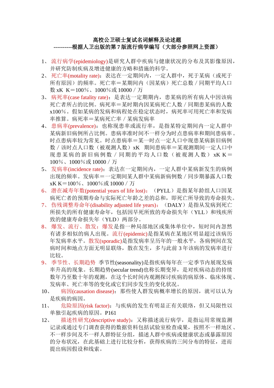 2025年高校公卫研究生入学考试名词解释及论述总结_第1页