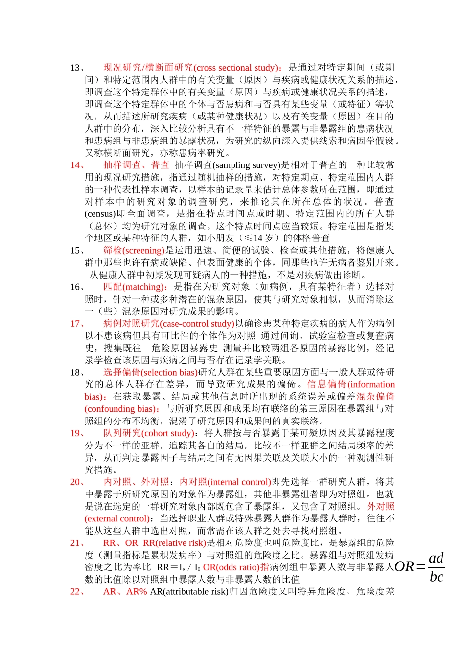 2025年高校公卫研究生入学考试名词解释及论述总结_第2页