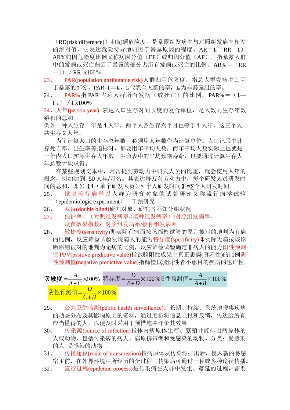 2025年高校公卫研究生入学考试名词解释及论述总结_第3页