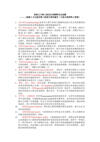 2025年高校公卫研究生入学考试名词解释及论述总结