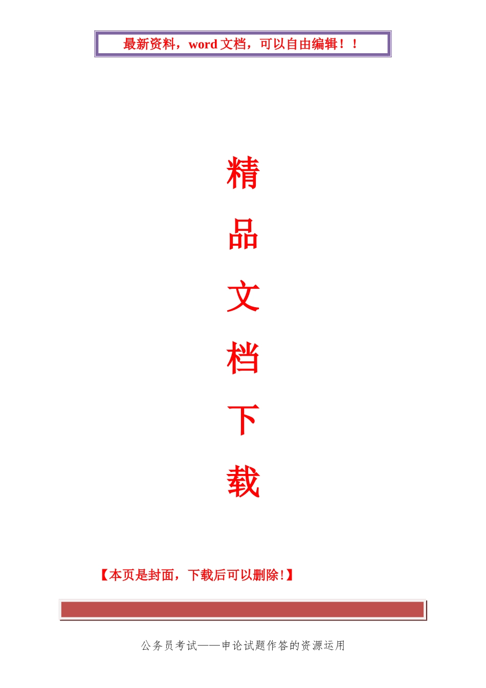 2025年公务员考试申论试题作答之资源利用_第1页