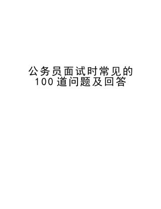 2025年公务员面试时常见的100道问题及回答讲课讲稿