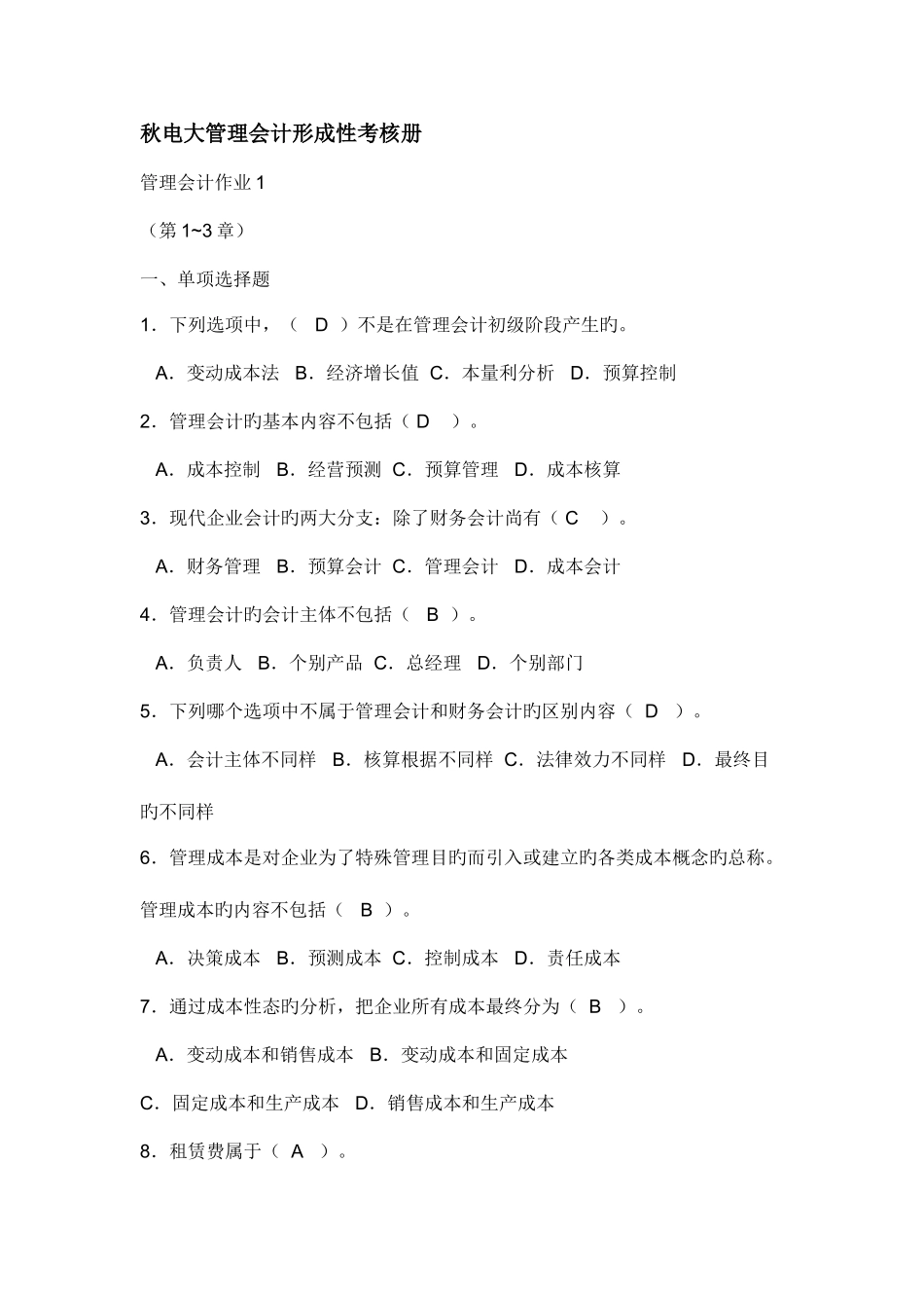 2025年电大管理会计形成性考核册_第1页