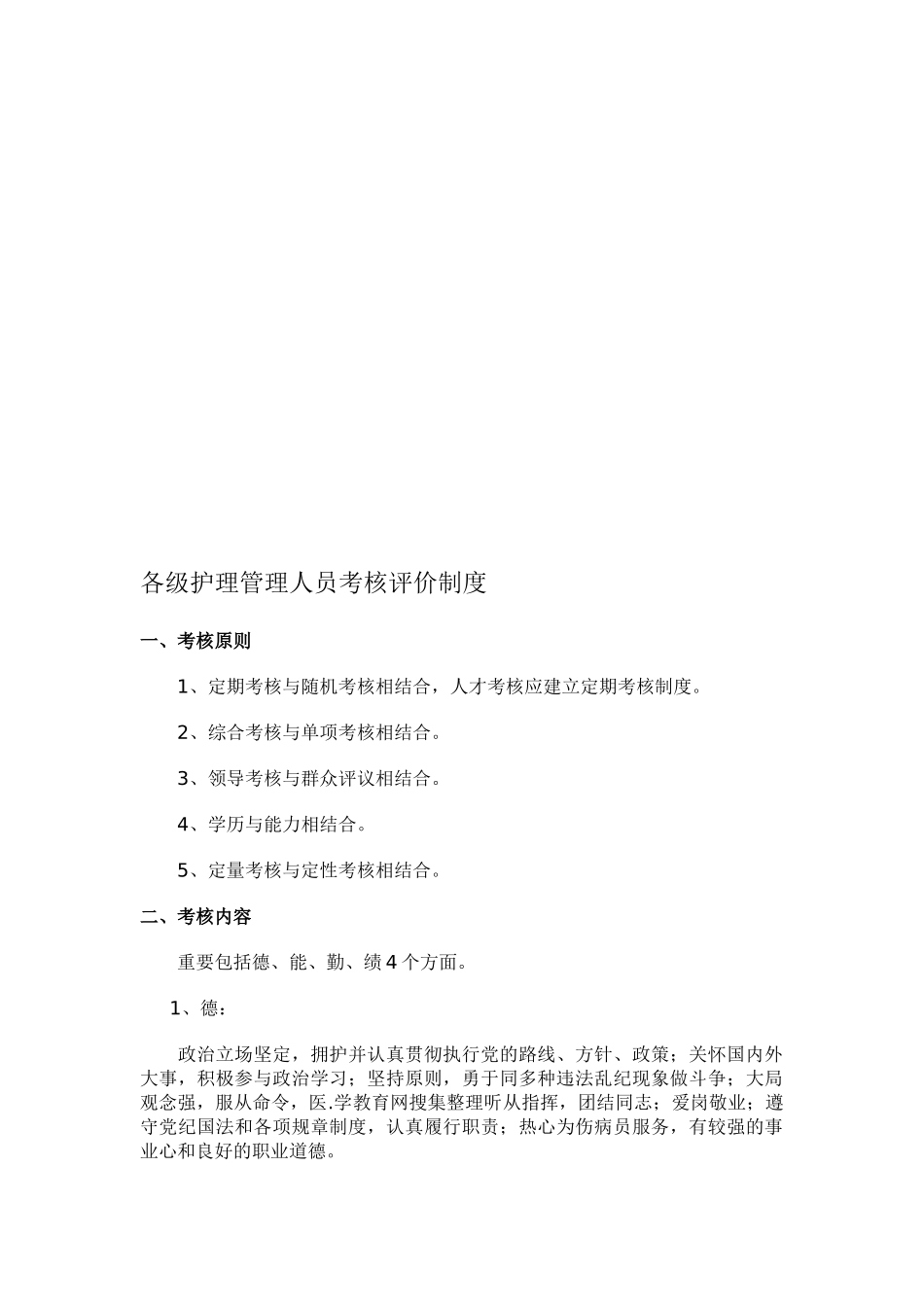 2025年各级护理管理人员考核评价制度_第1页