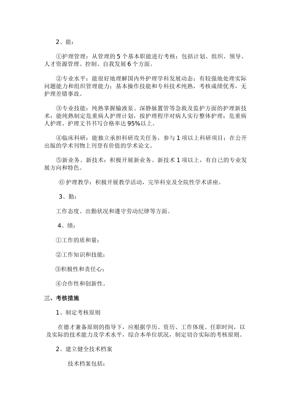 2025年各级护理管理人员考核评价制度_第2页