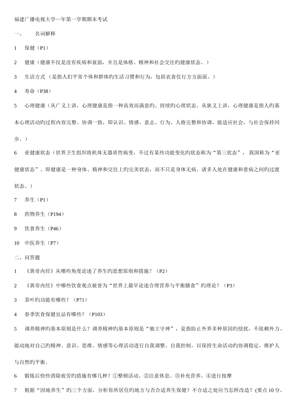 2025年福建广播电视大学养生与保健期末考试_第1页