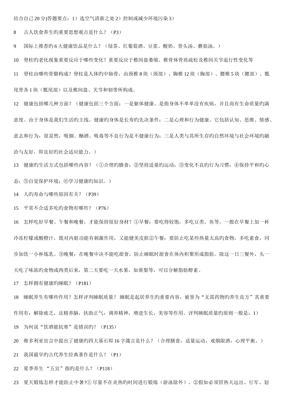 2025年福建广播电视大学养生与保健期末考试_第2页