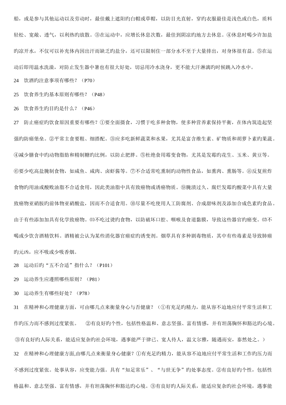 2025年福建广播电视大学养生与保健期末考试_第3页
