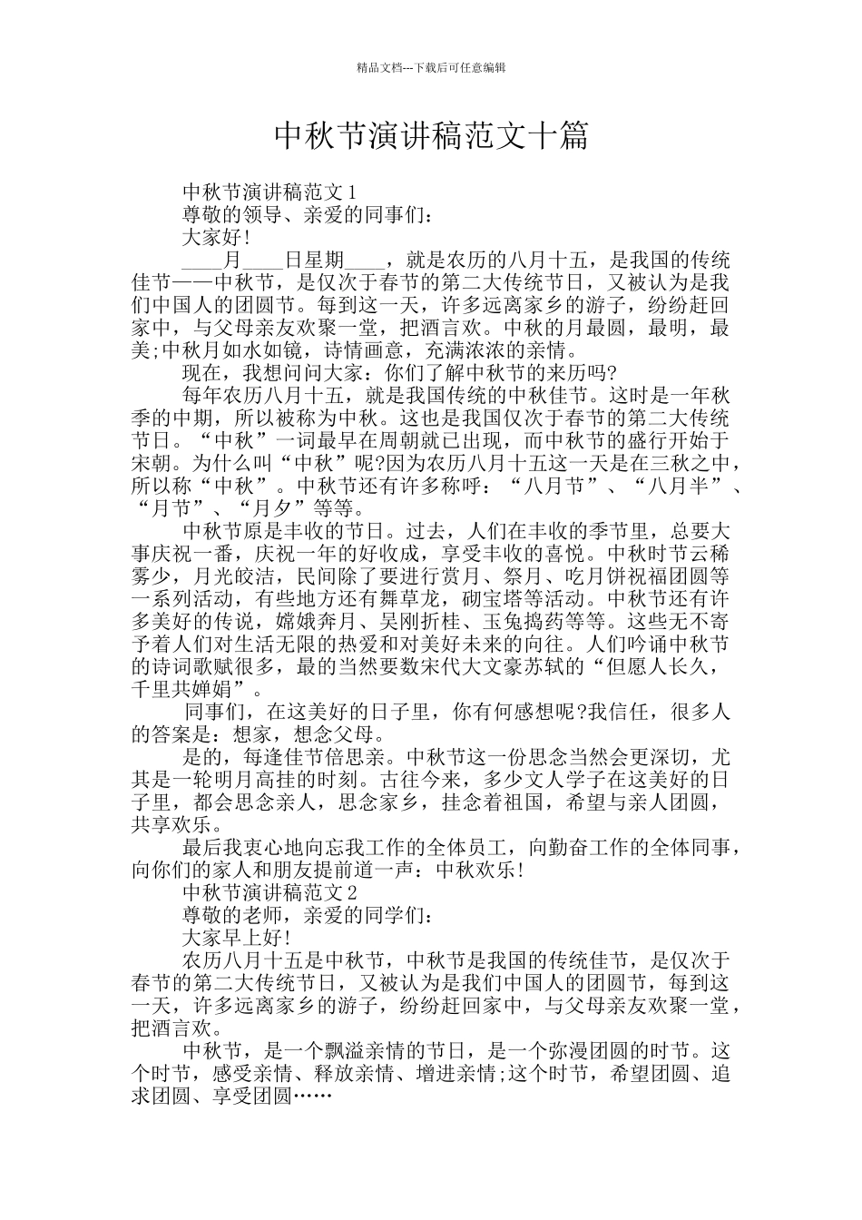 中秋节演讲稿范文十篇_第1页