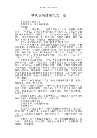 中秋节演讲稿范文十篇