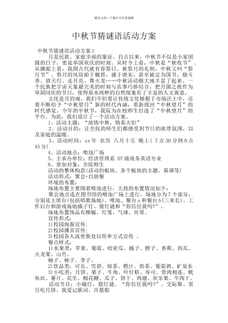 中秋节猜谜语活动方案