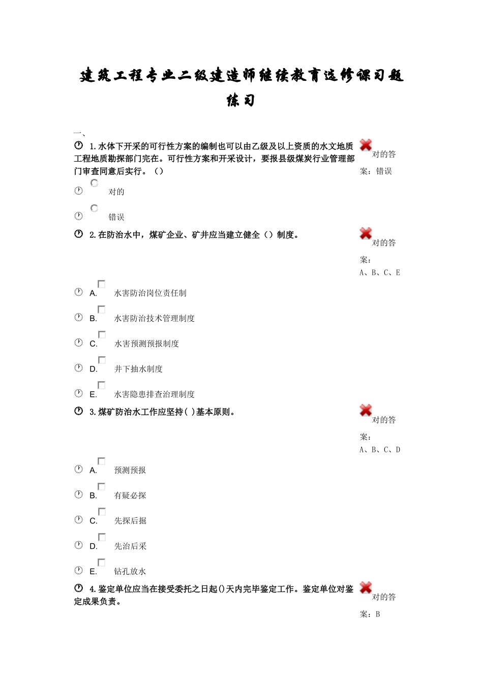 2025年建筑工程专业二级建造师继续教育选修课精华版_第1页
