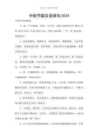 中秋节留言语录句2024