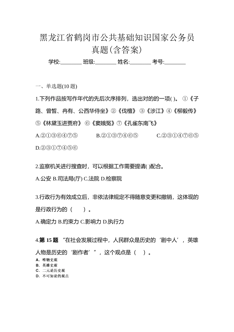 2025年黑龙江省鹤岗市公共基础知识国家公务员真题含答案_第1页