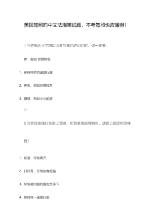 2025年美国驾照的中文法规笔试题