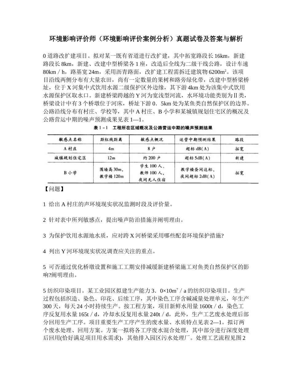 2025年工程类试卷环境影响评价师环境影响评价案例分析真题试卷及答案与解析_第1页