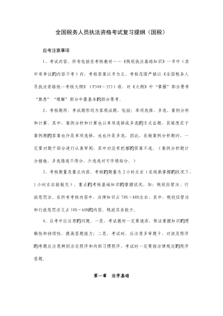 2025年税务人员执法资格考试提纲国税