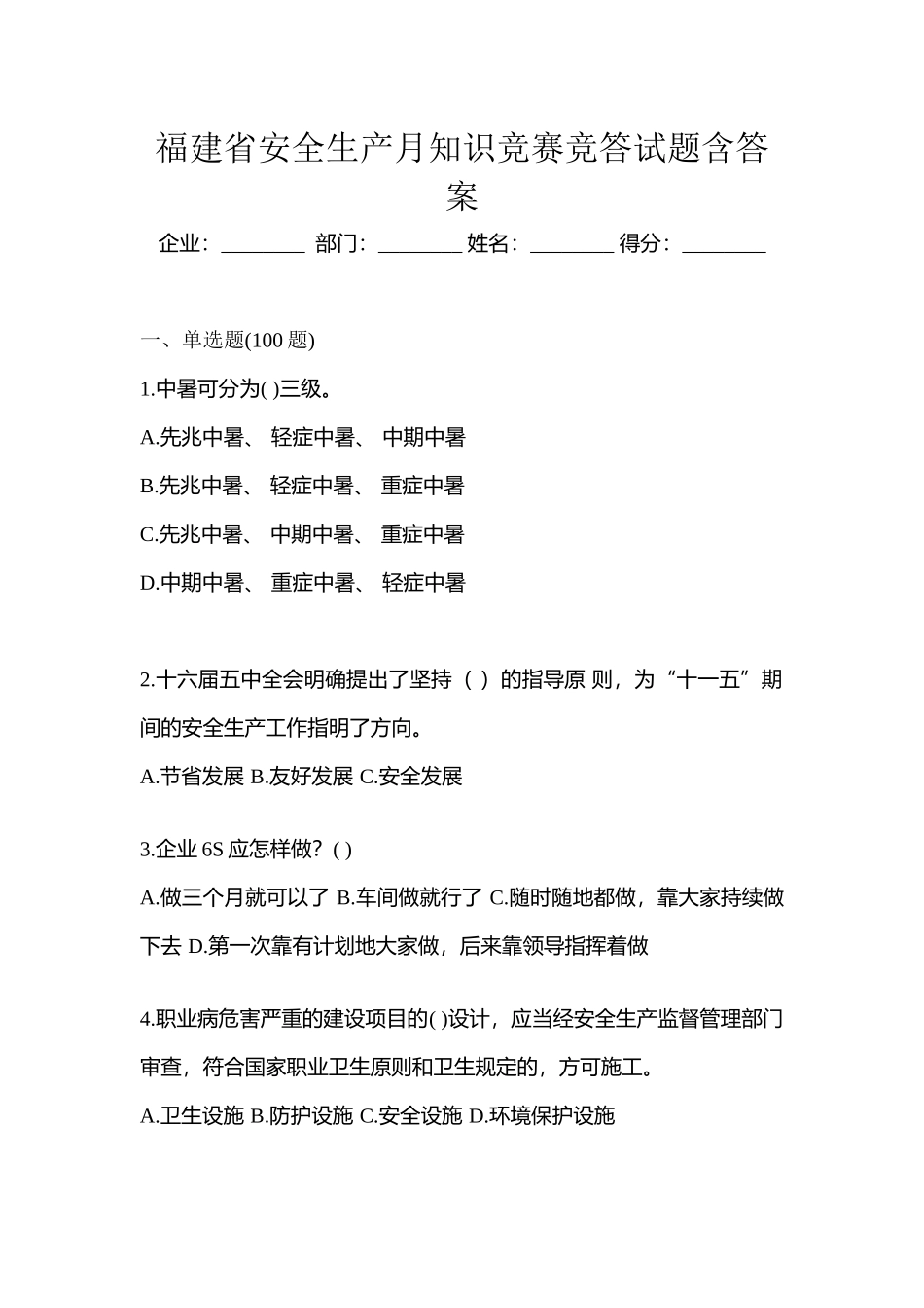 2025年福建省安全生产月知识竞赛竞答试题含答案_第1页