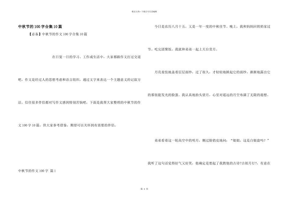 中秋节的100字合集10篇_第1页