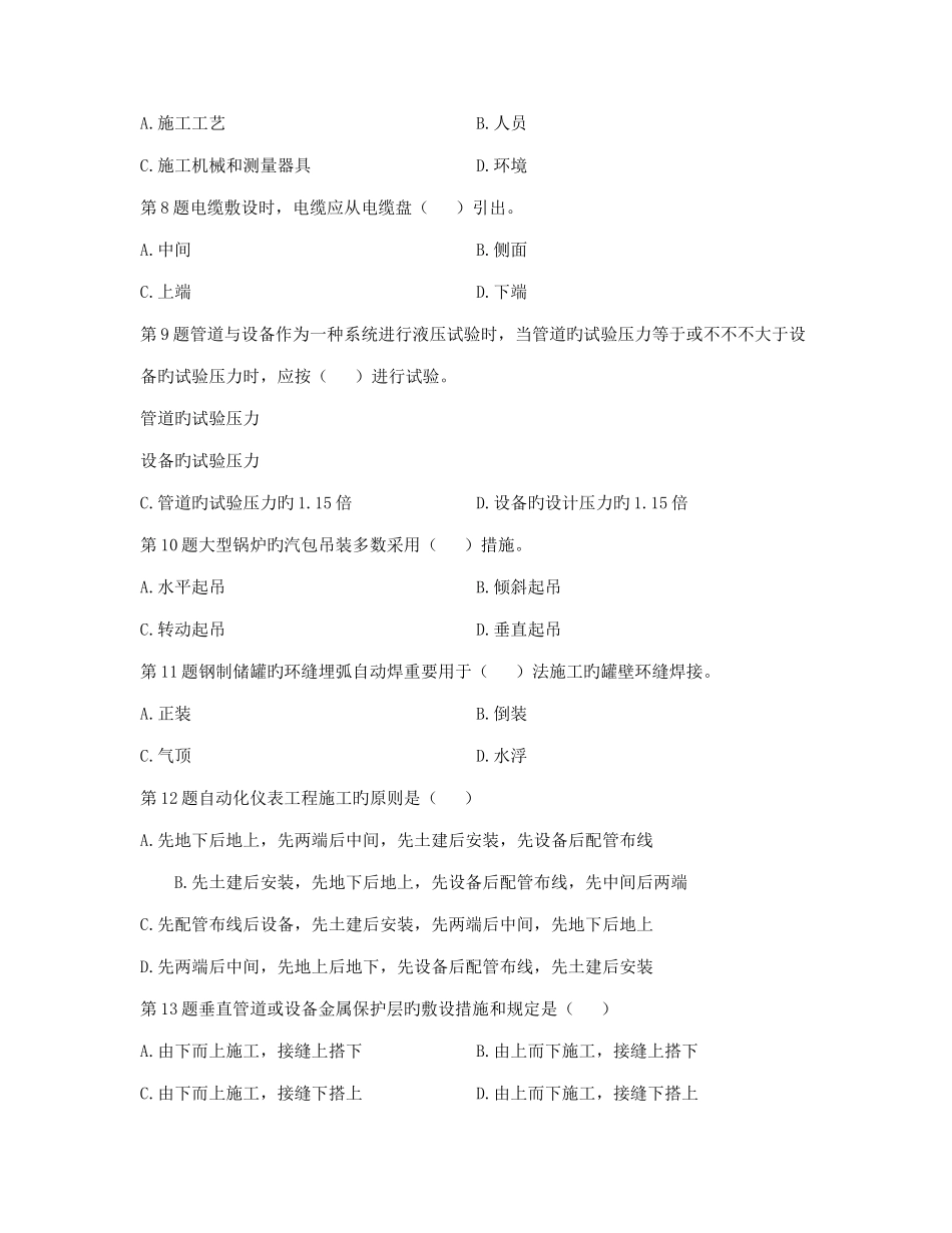 2025年资料二级建造师机电工程管理与实务最后试卷_第2页