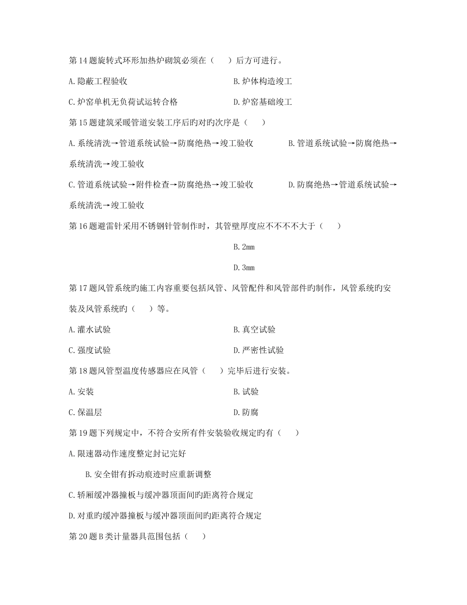 2025年资料二级建造师机电工程管理与实务最后试卷_第3页