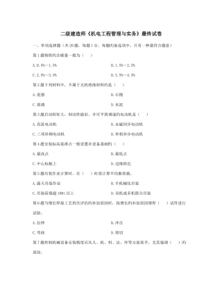 2025年资料二级建造师机电工程管理与实务最后试卷