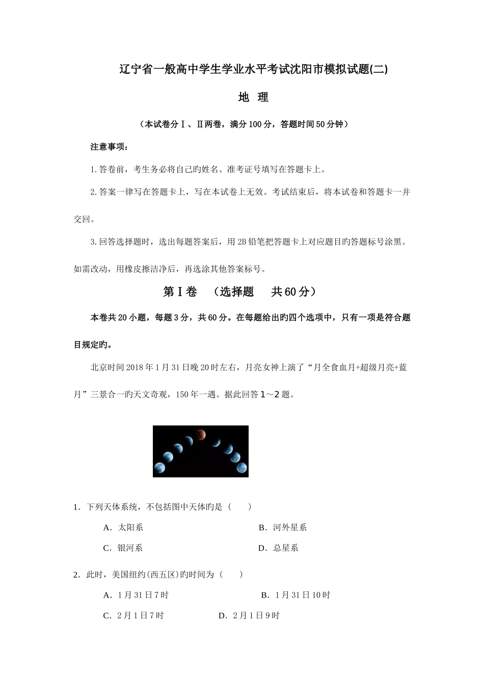 2025年辽宁省普通高中学生学业水平考试沈阳市模拟试题地理二_第1页