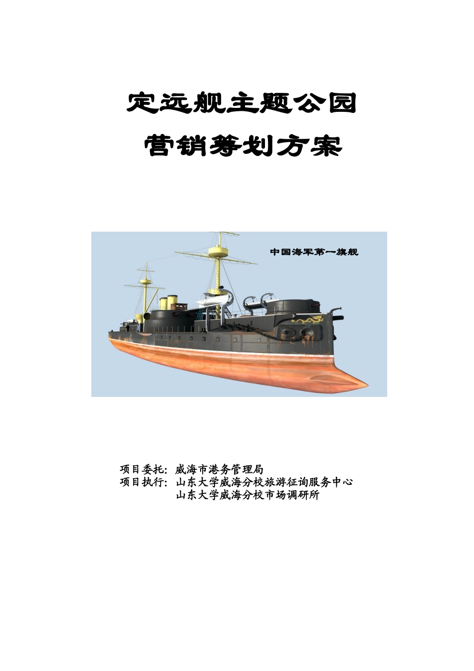 2025年方案定远舰主题公园营销策划方案全套_第1页