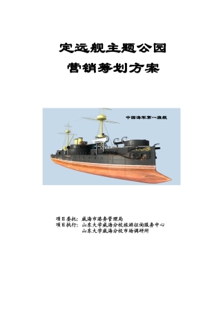 2025年方案定远舰主题公园营销策划方案全套