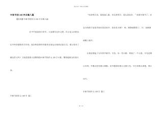 中秋节的100字合集八篇