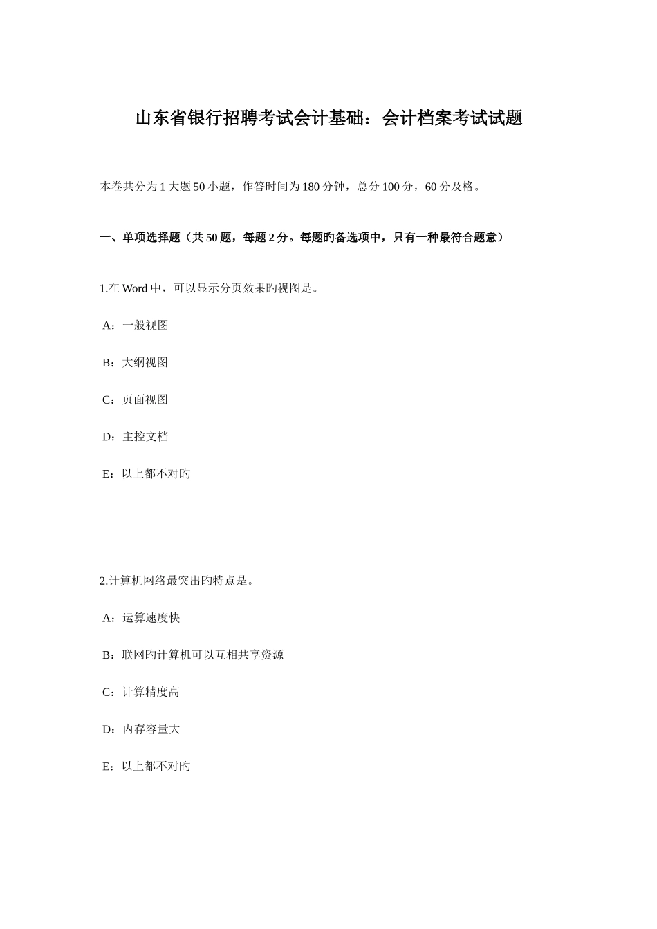 2025年山东省银行招聘考试会计基础会计档案考试试题_第1页