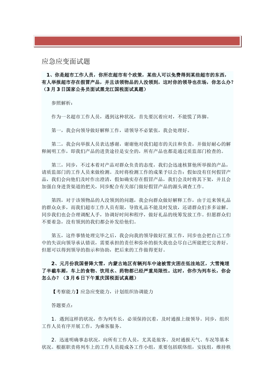 2025年公务员面试真题解析应急应变面试题个人整理_第2页