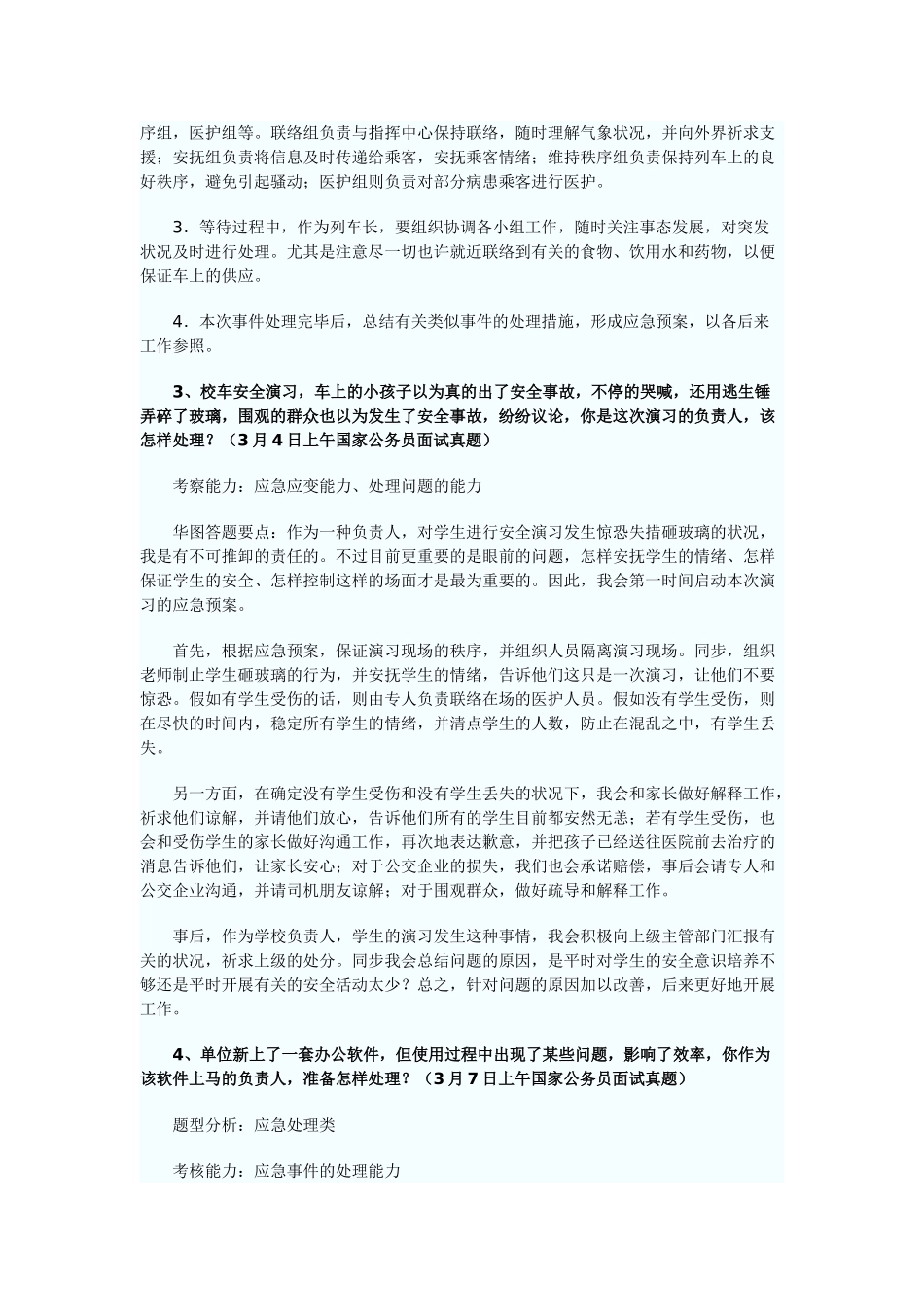 2025年公务员面试真题解析应急应变面试题个人整理_第3页
