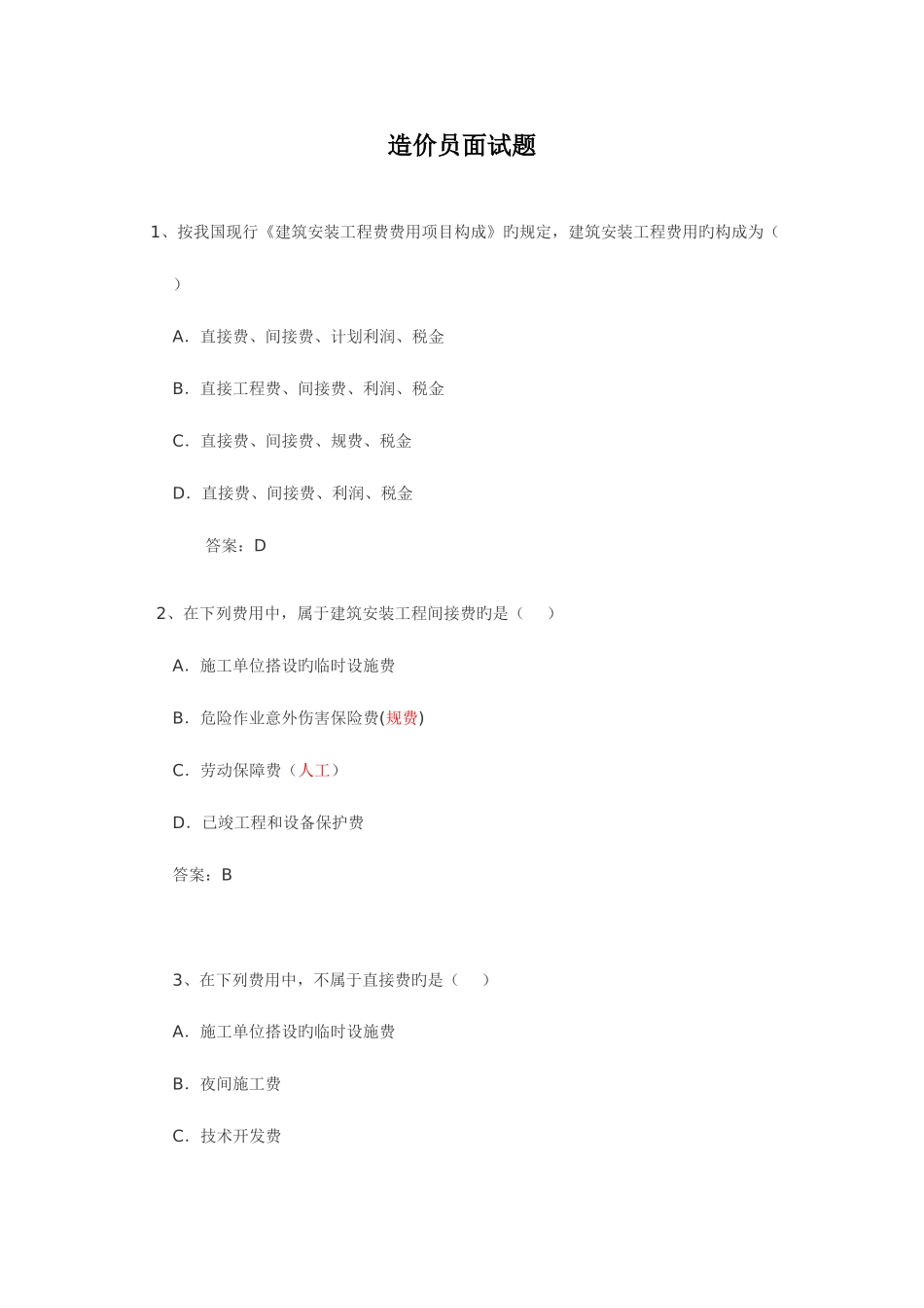 2025年造价员面试100题_第1页