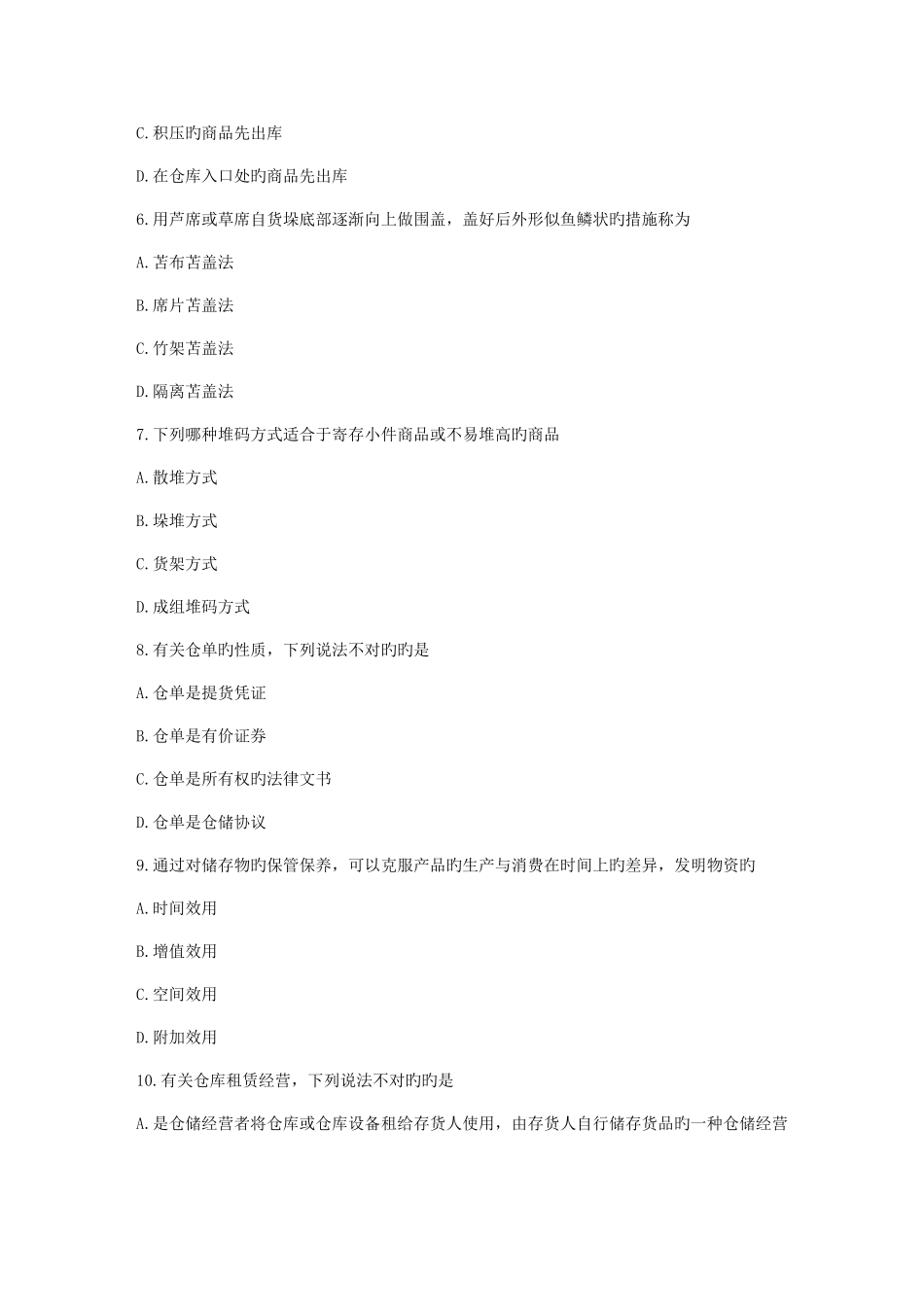 2025年川农仓储管理专科作业考核_第2页