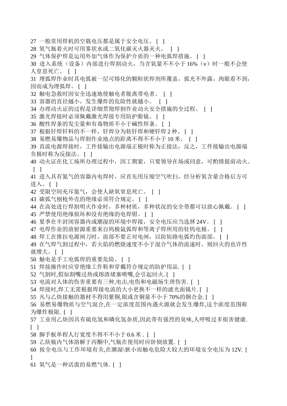 2025年江苏省特种作业焊接与切割考试题库_第2页
