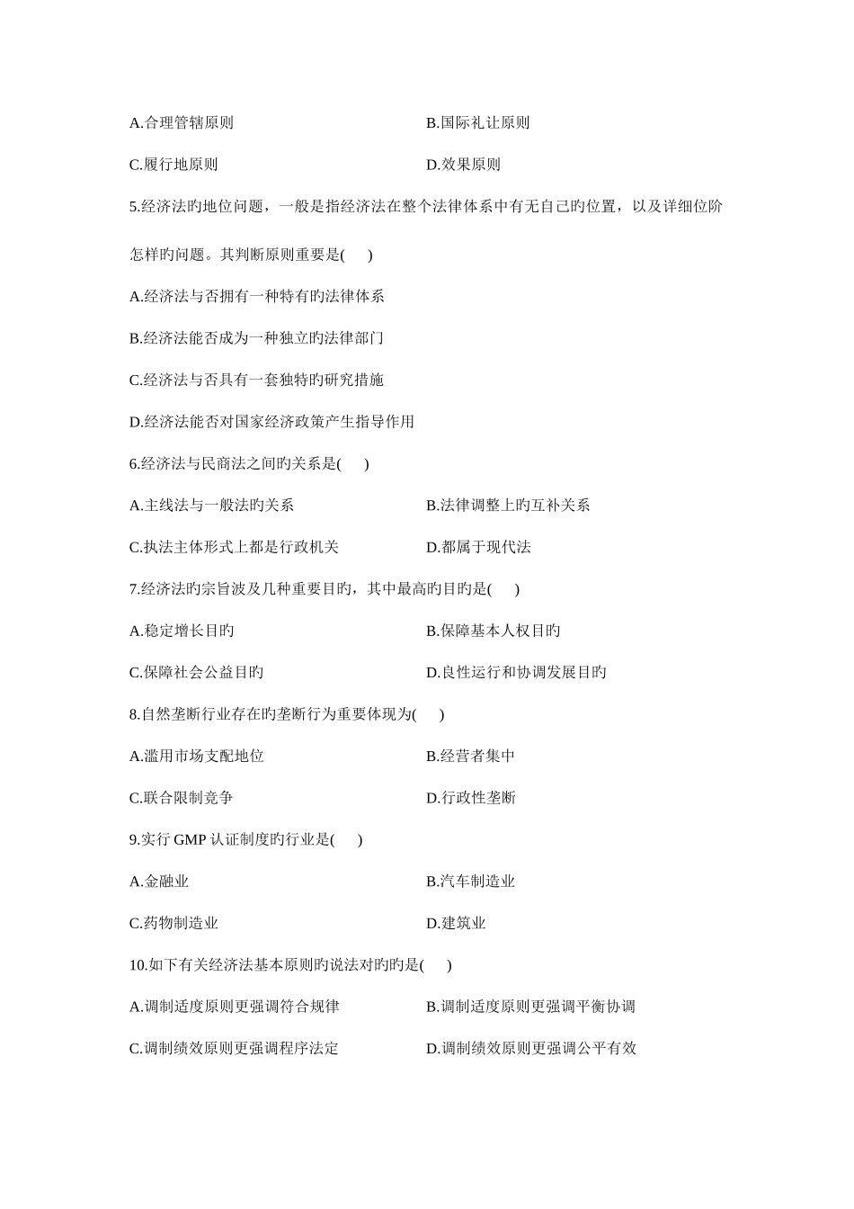 2025年自学考试试题经济法概论试卷_第2页