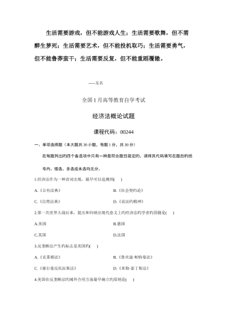 2025年自学考试试题经济法概论试卷